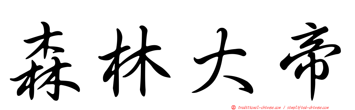 森林大帝