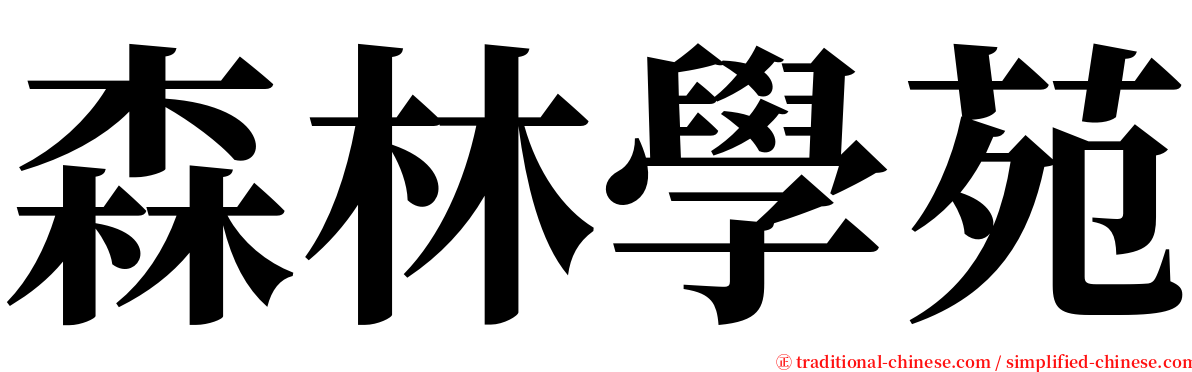森林學苑 serif font