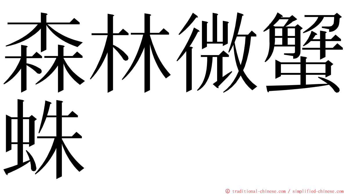 森林微蟹蛛 ming font