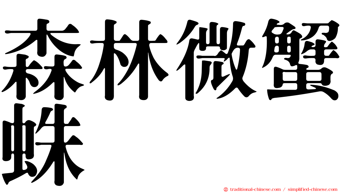森林微蟹蛛
