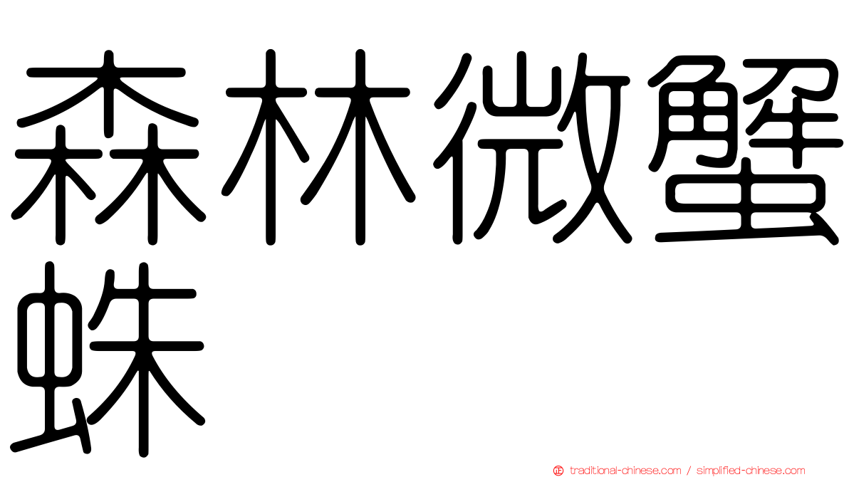 森林微蟹蛛