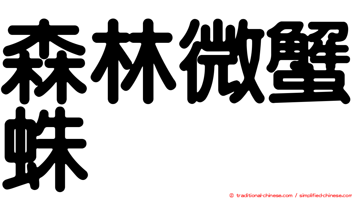 森林微蟹蛛