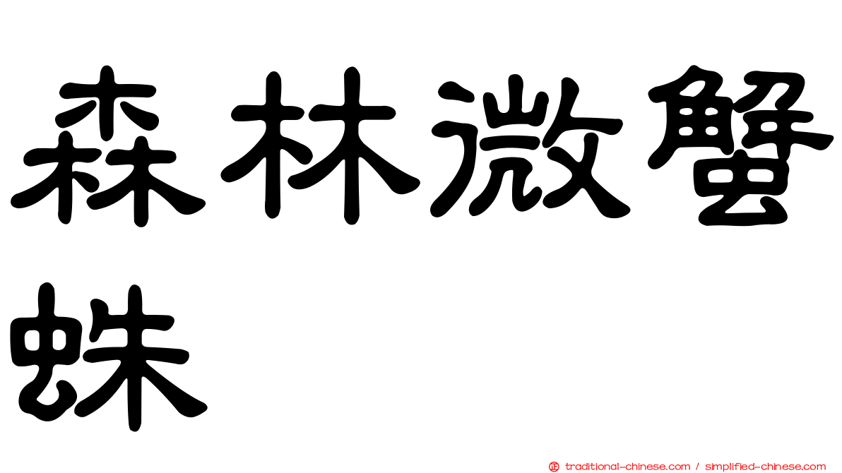 森林微蟹蛛