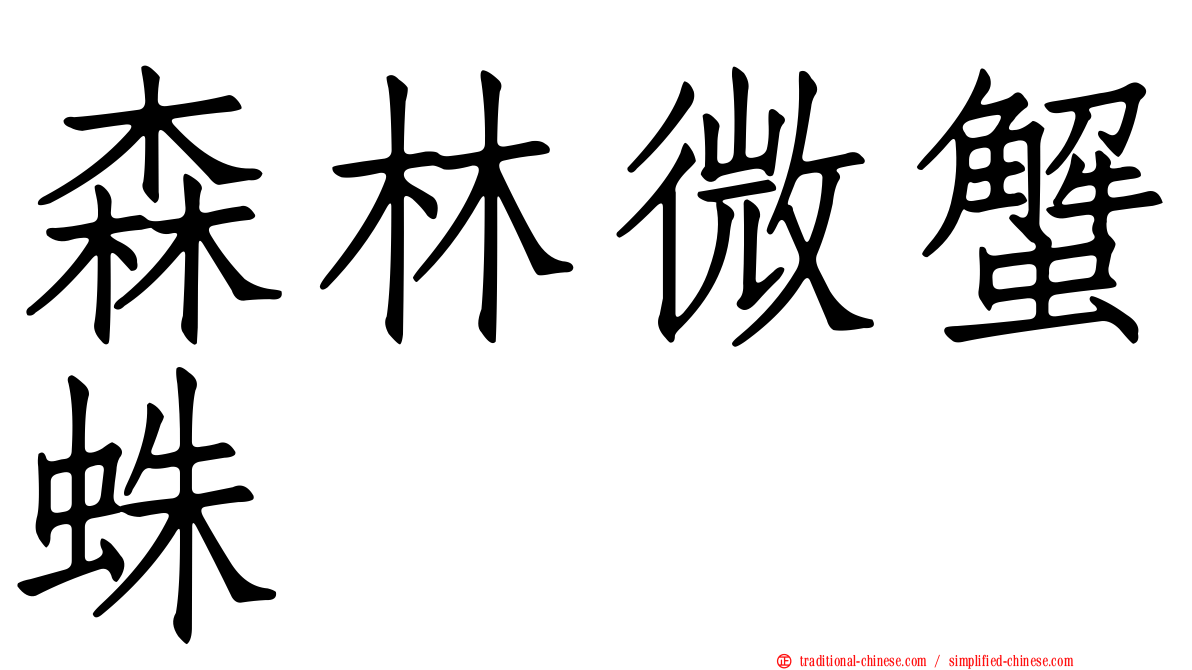 森林微蟹蛛