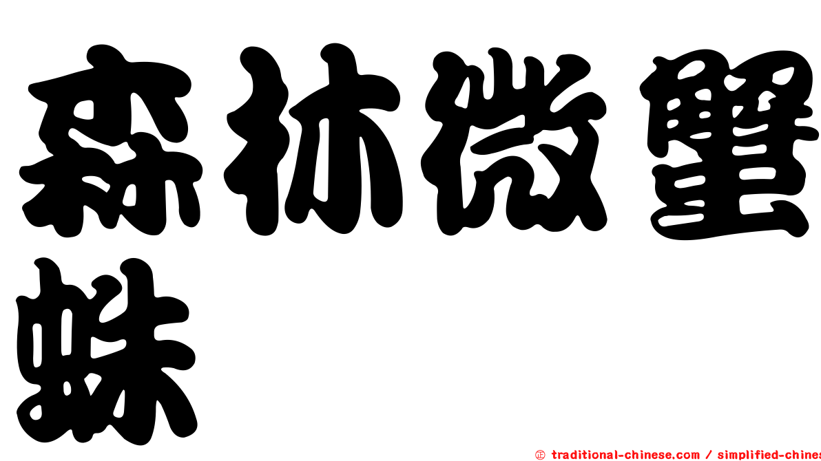 森林微蟹蛛