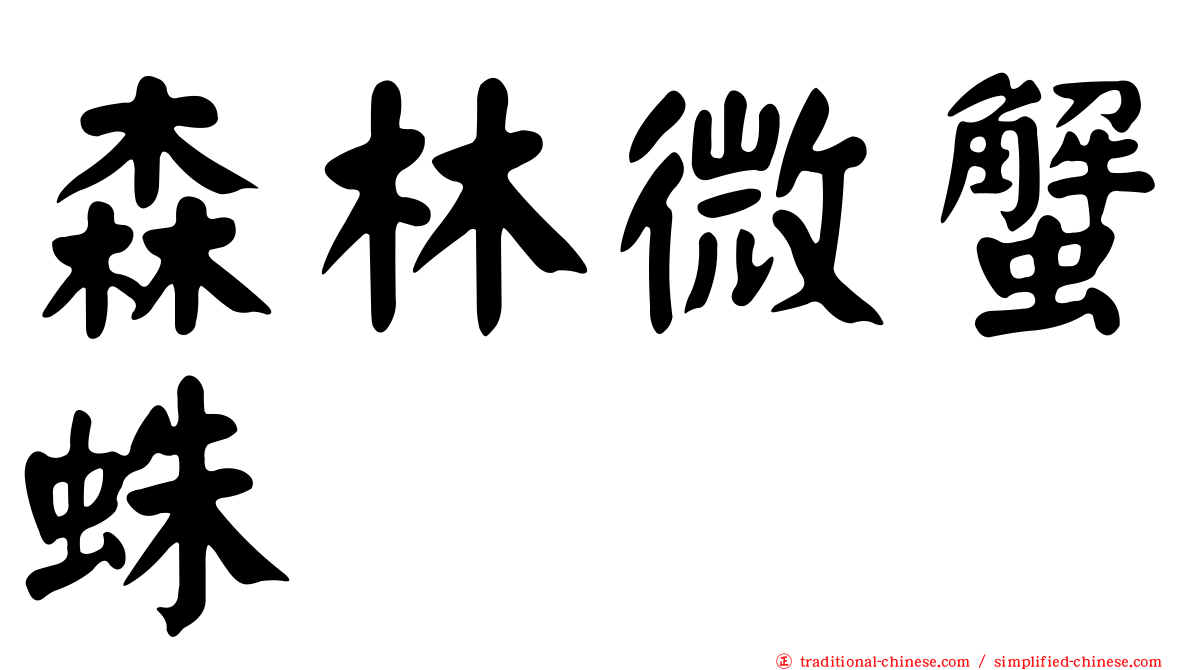 森林微蟹蛛