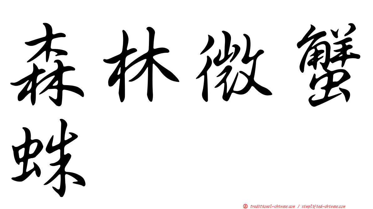 森林微蟹蛛