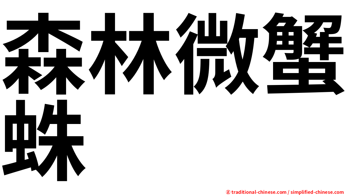 森林微蟹蛛