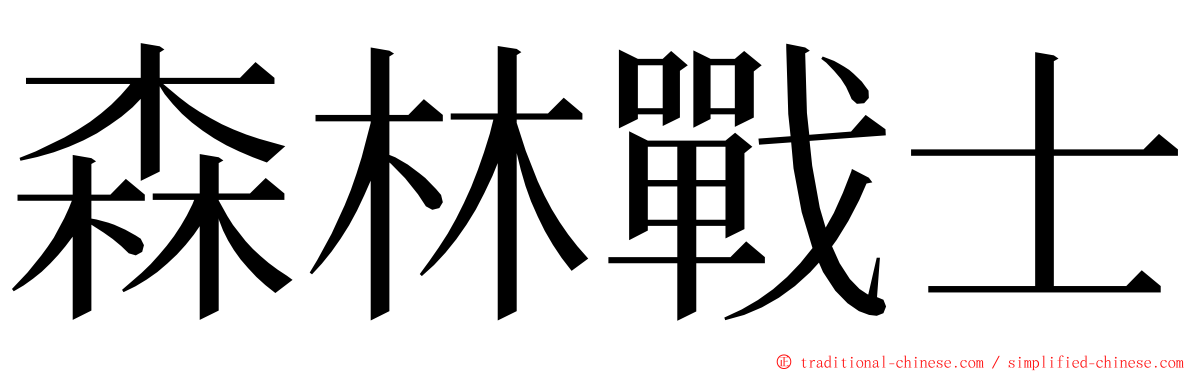 森林戰士 ming font