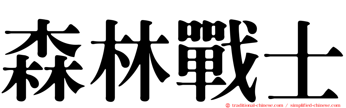 森林戰士