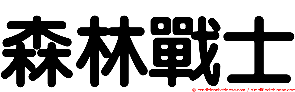 森林戰士