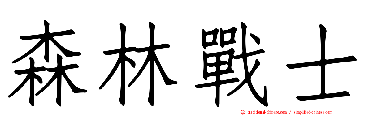 森林戰士