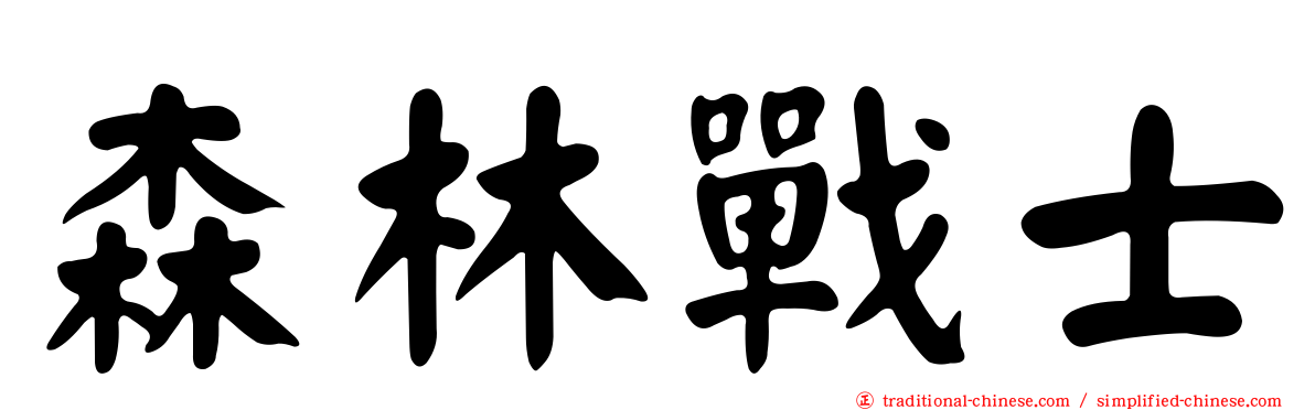 森林戰士