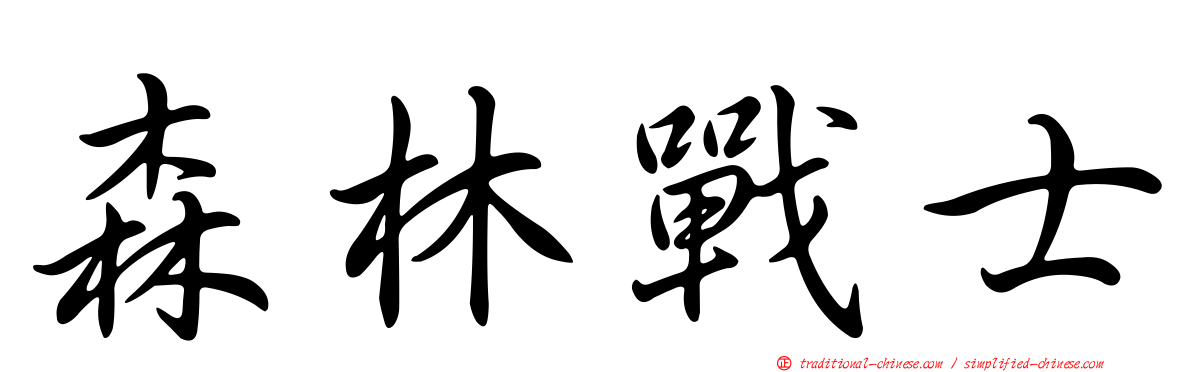 森林戰士