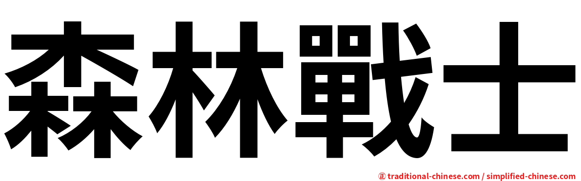 森林戰士
