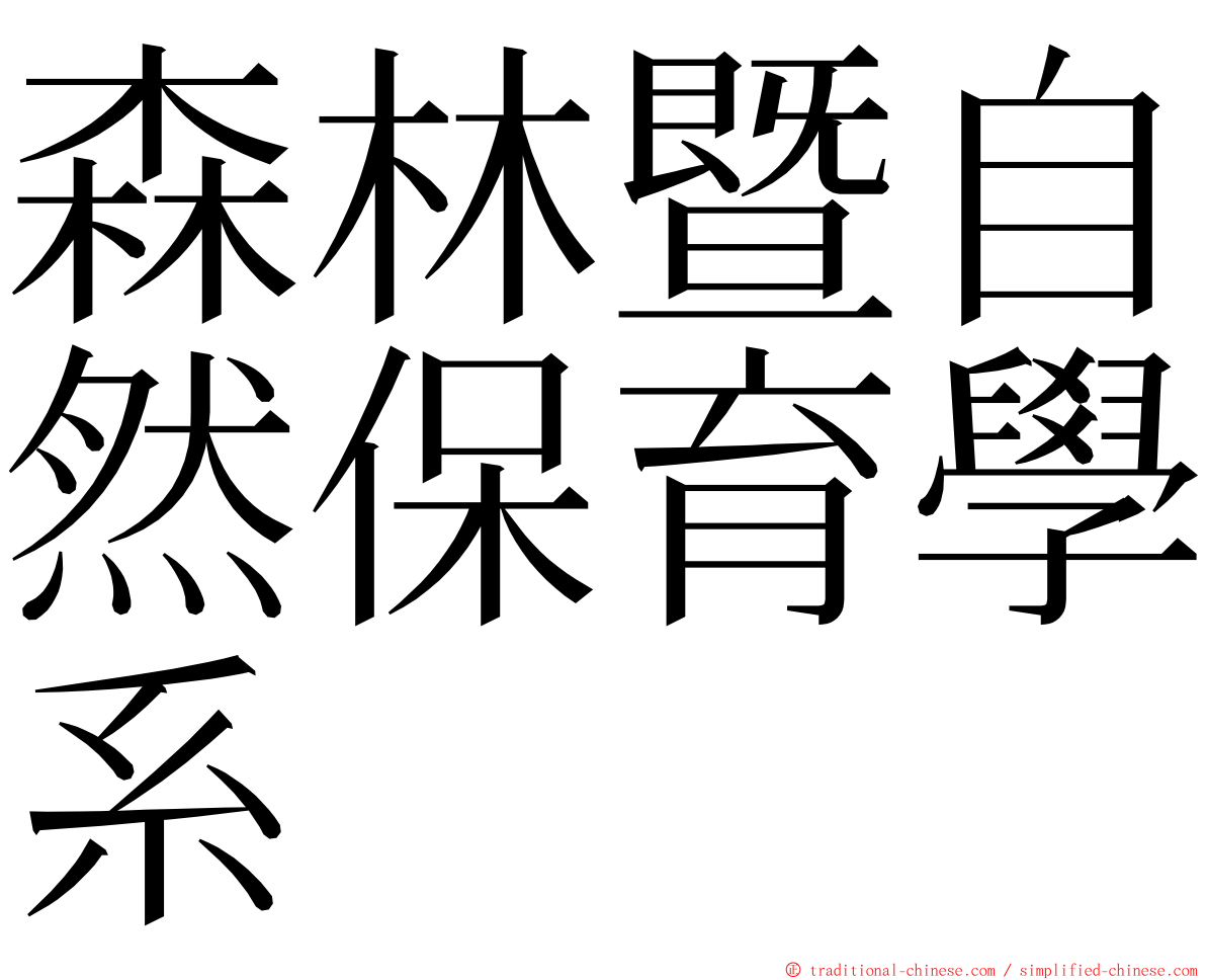 森林暨自然保育學系 ming font