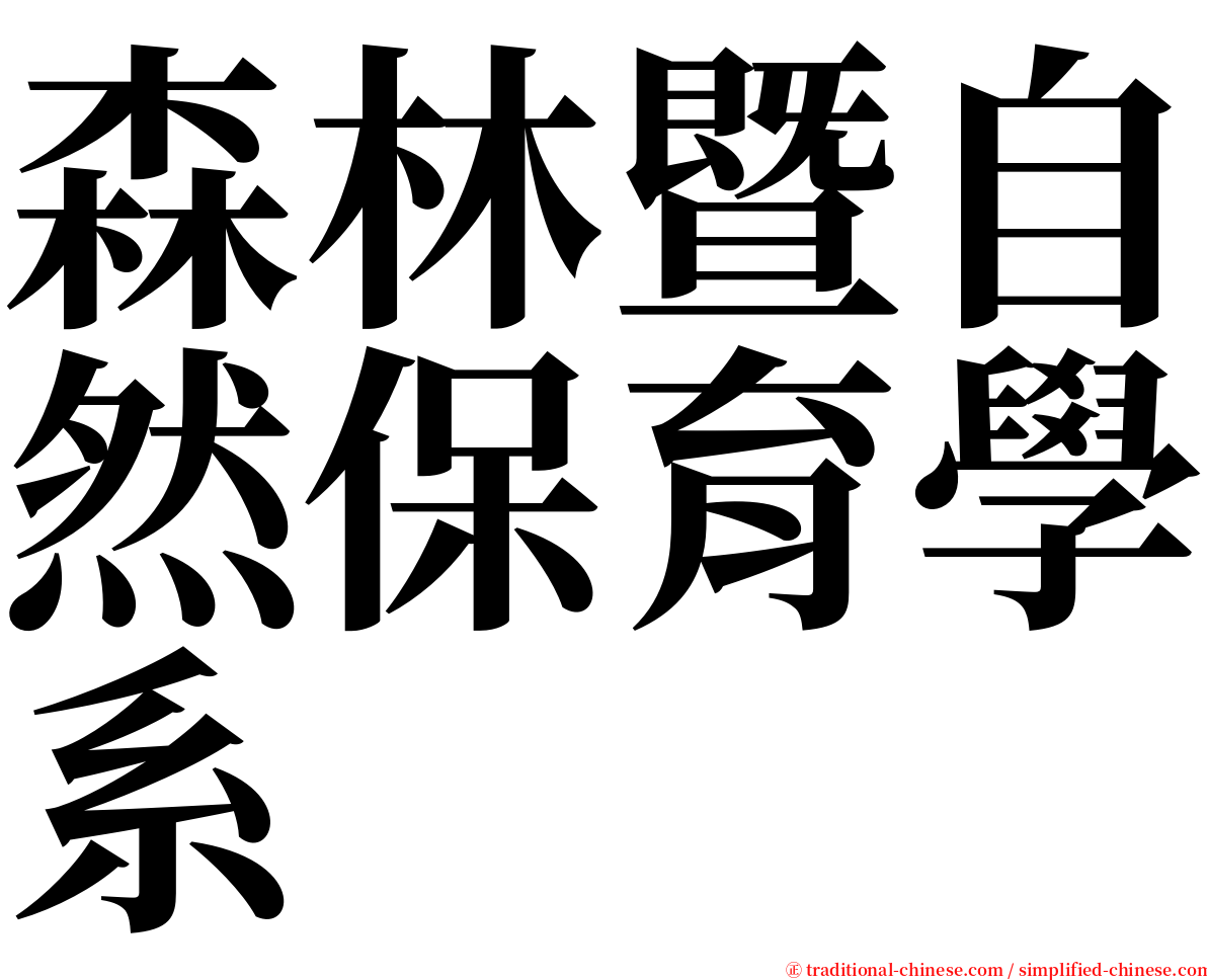森林暨自然保育學系 serif font