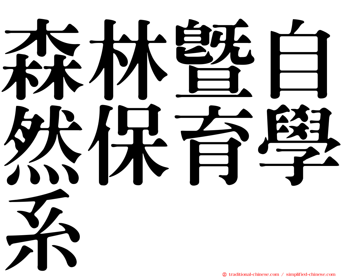 森林暨自然保育學系