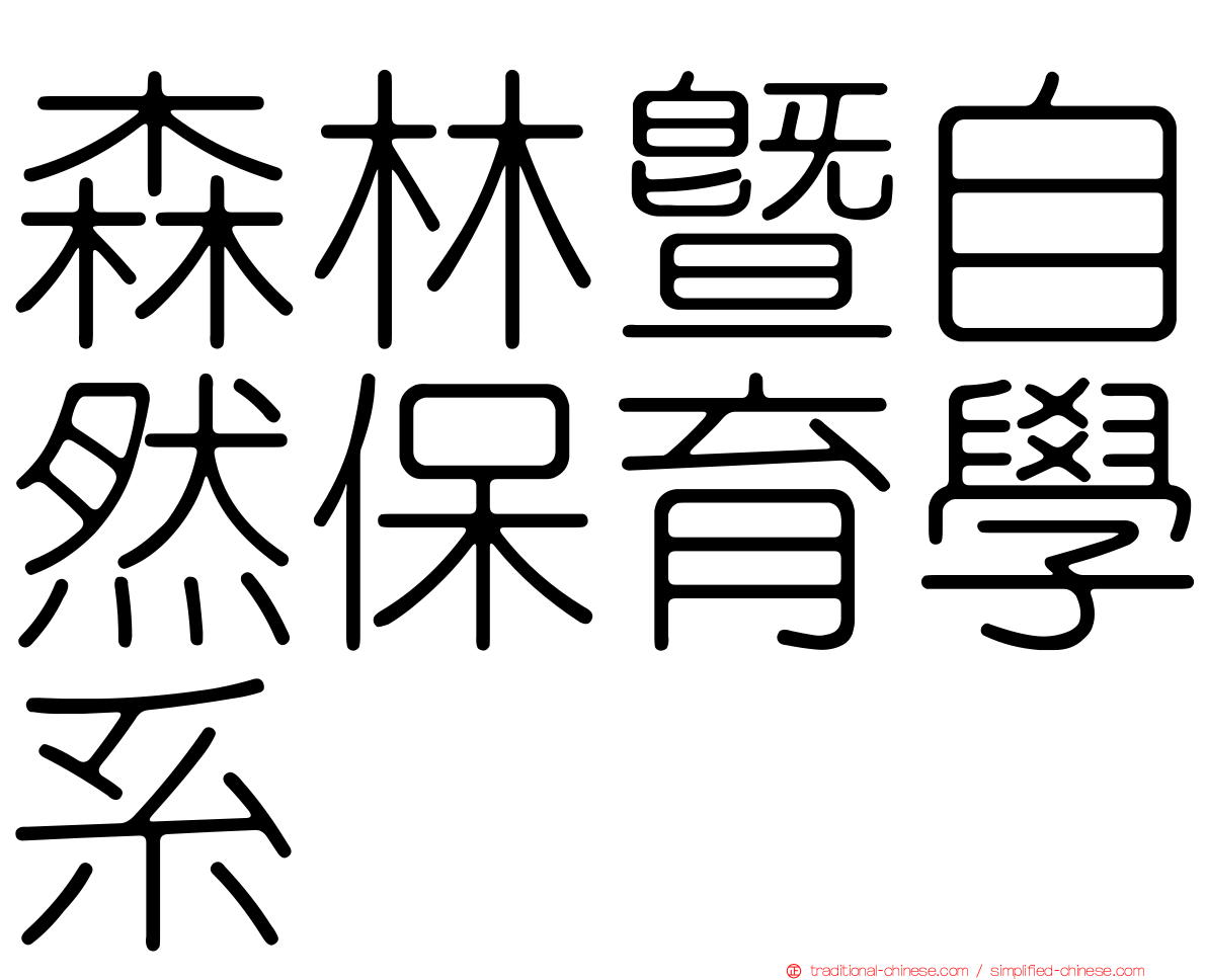 森林暨自然保育學系