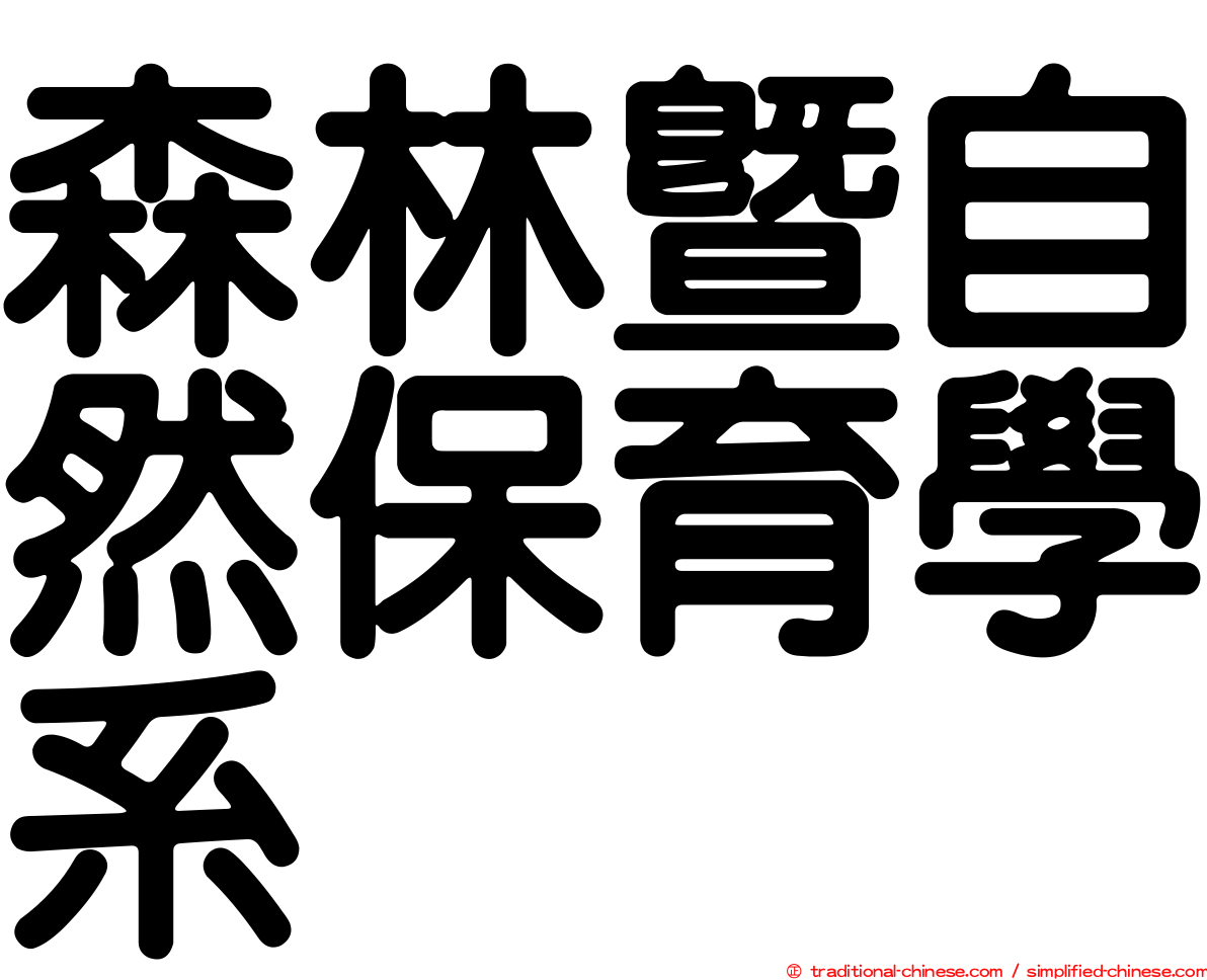 森林暨自然保育學系
