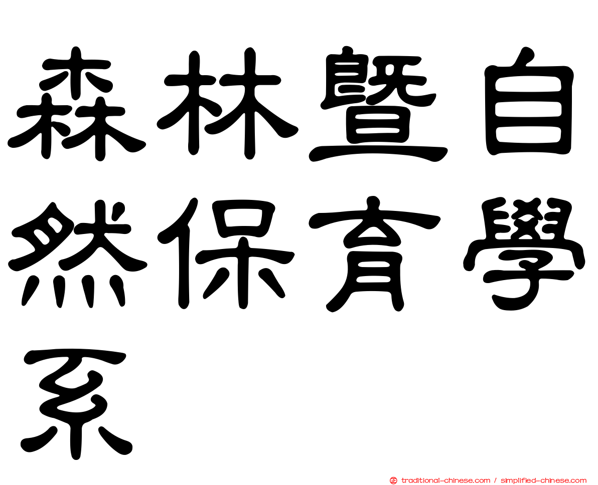 森林暨自然保育學系