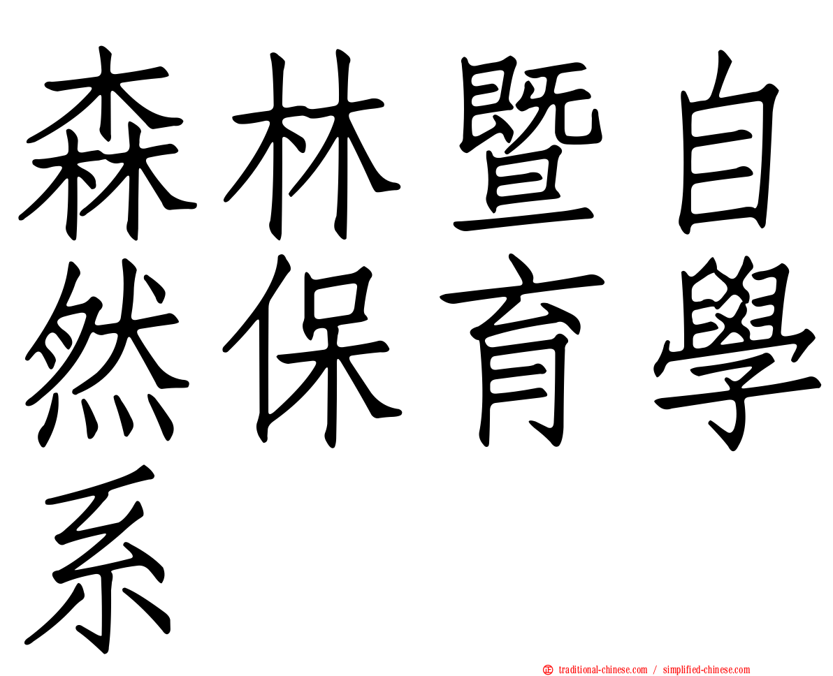 森林暨自然保育學系