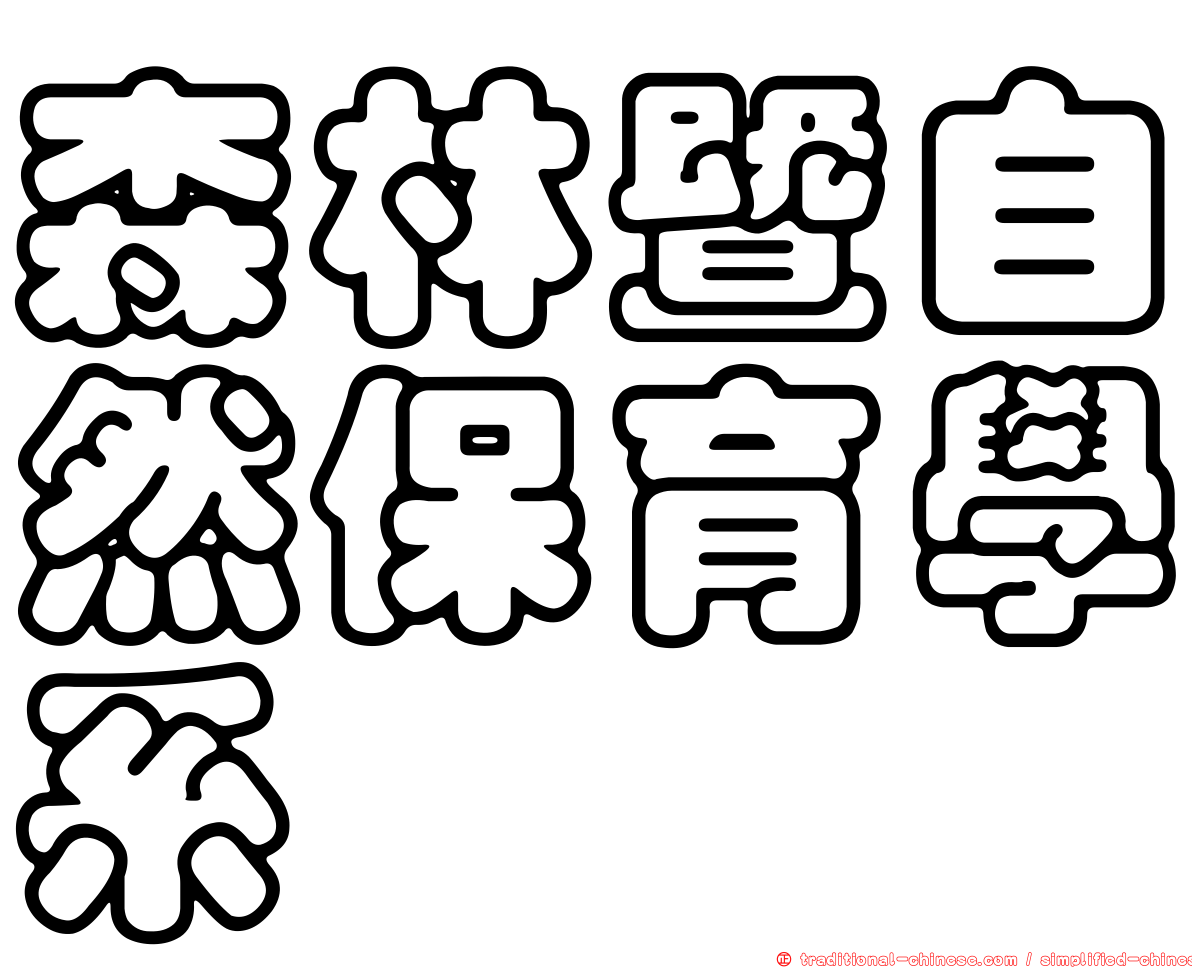森林暨自然保育學系
