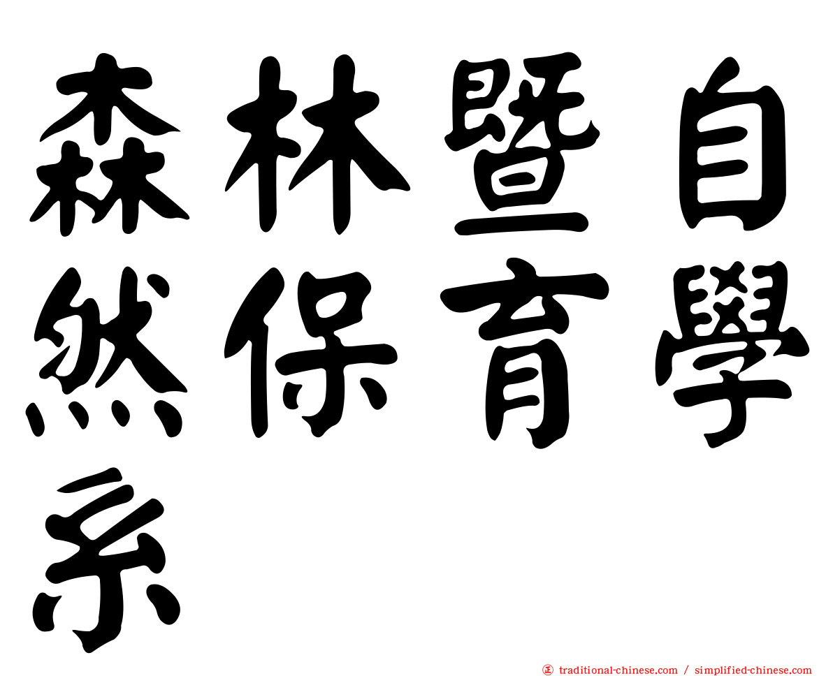 森林暨自然保育學系