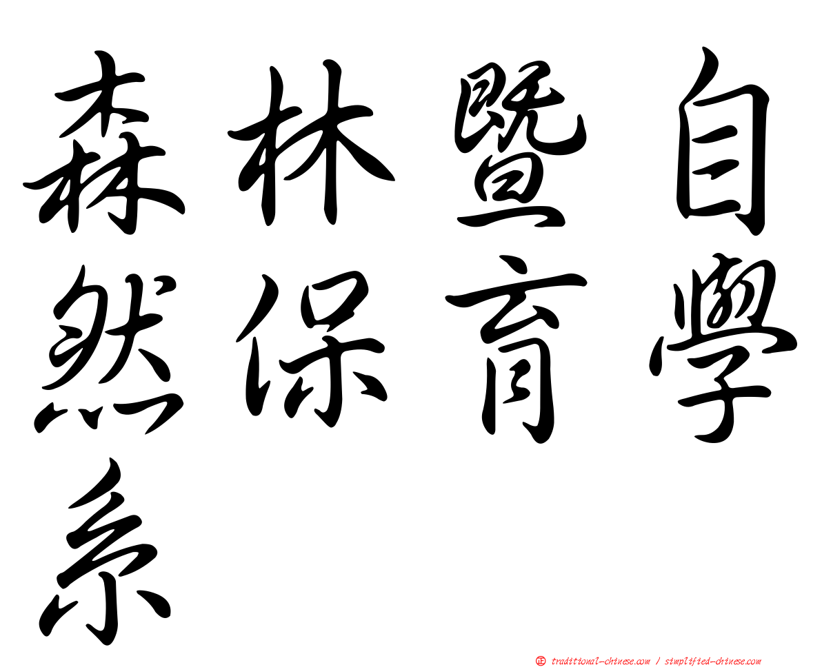 森林暨自然保育學系