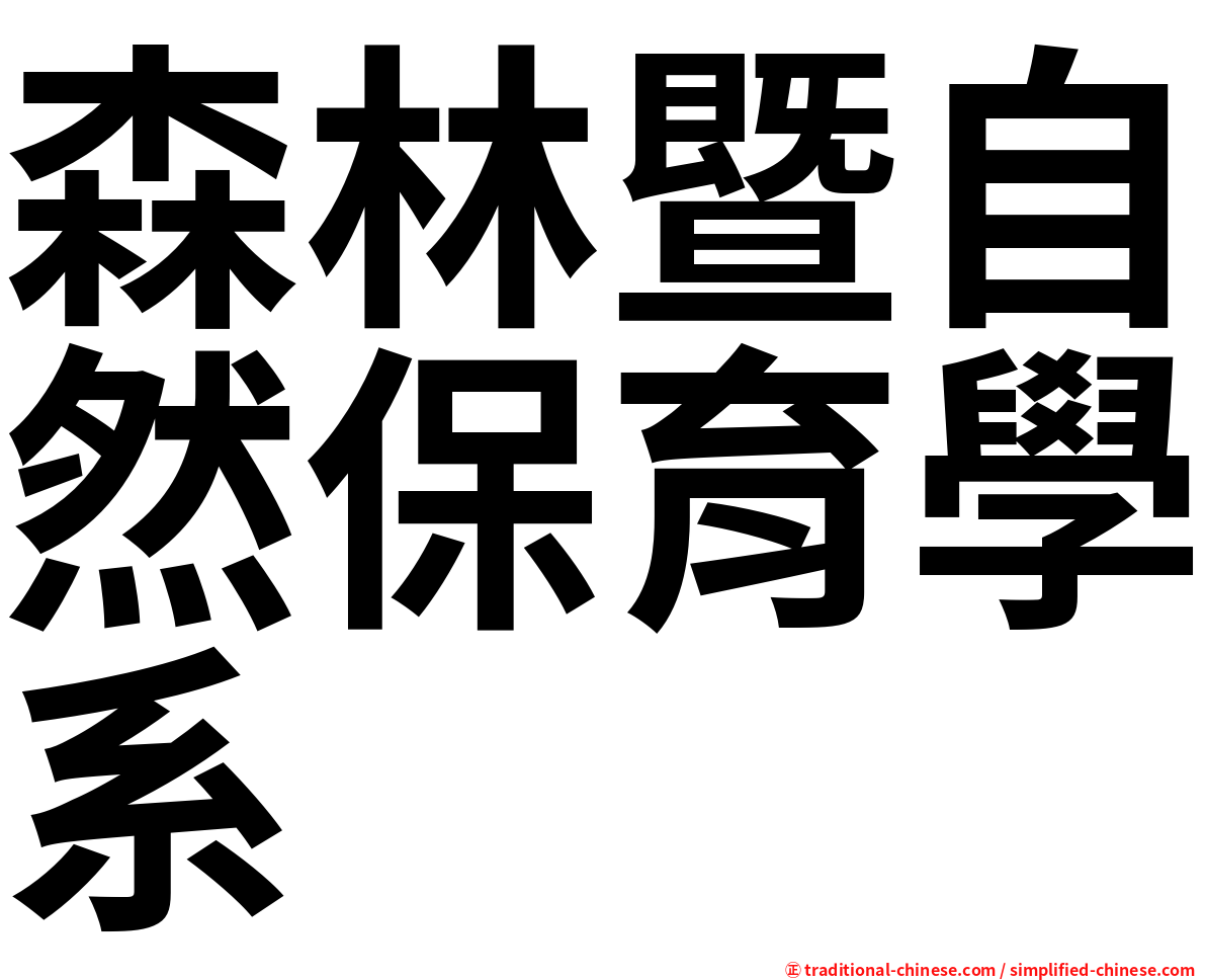 森林暨自然保育學系