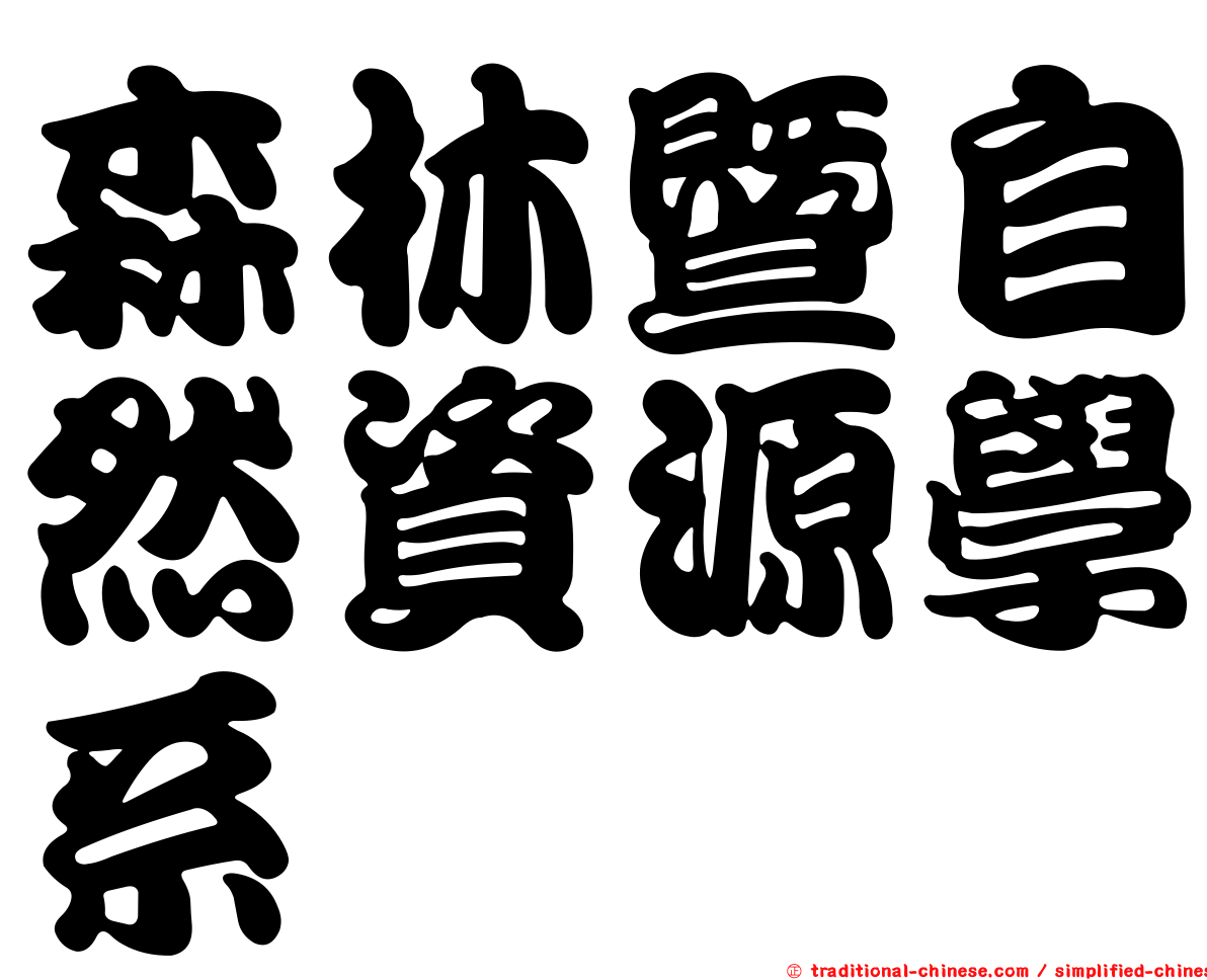 森林暨自然資源學系