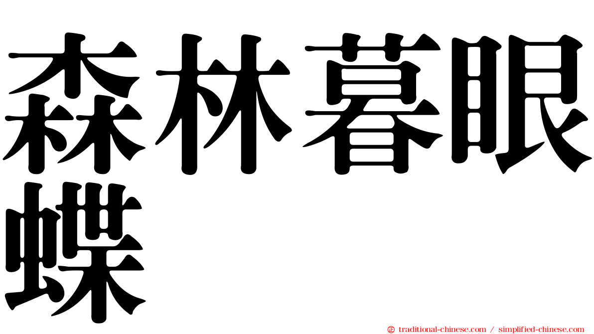 森林暮眼蝶