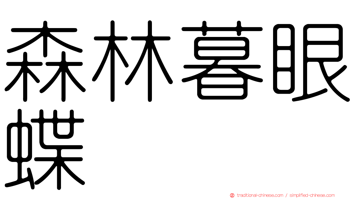 森林暮眼蝶