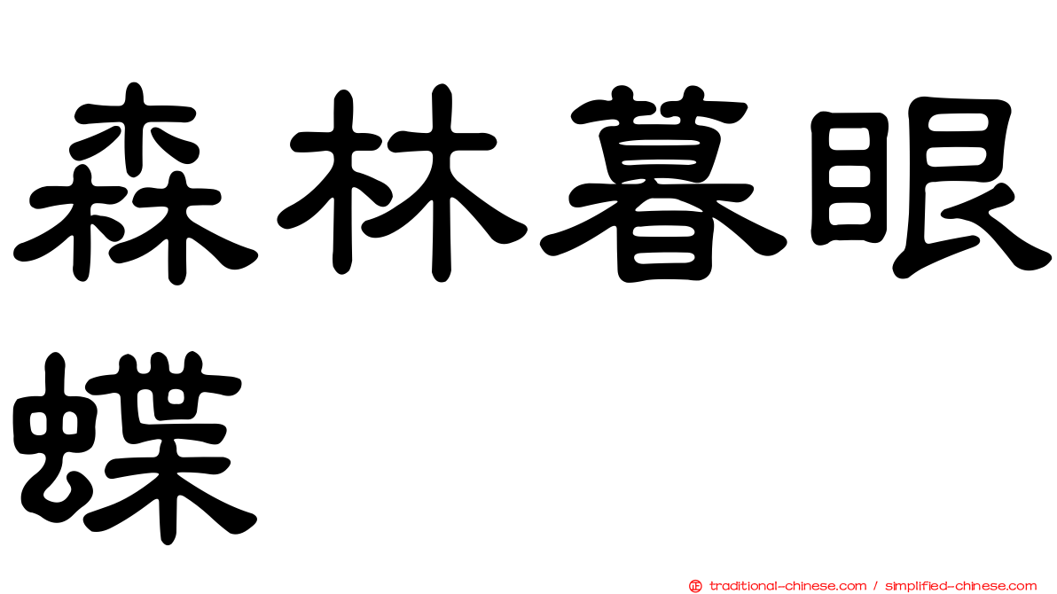 森林暮眼蝶