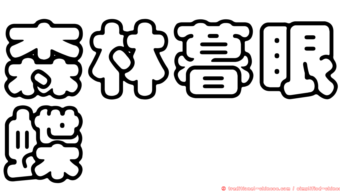 森林暮眼蝶