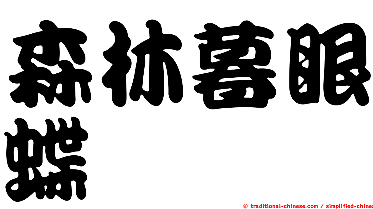 森林暮眼蝶