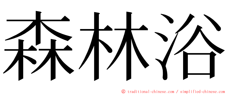森林浴 ming font