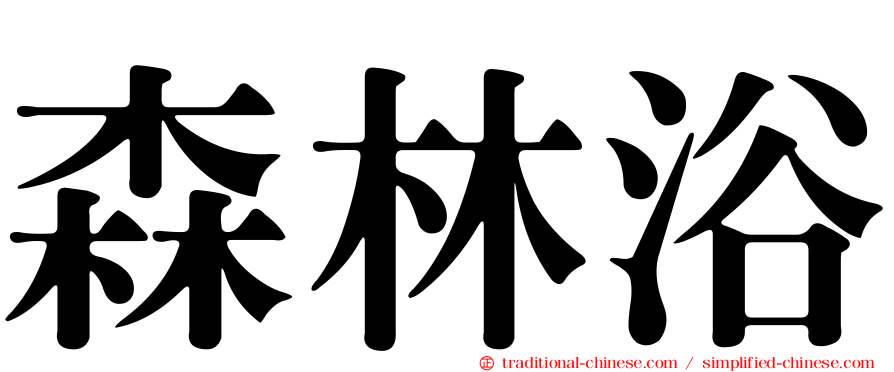 森林浴