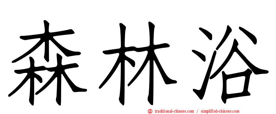 森林浴