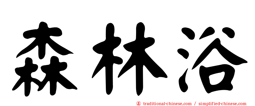 森林浴