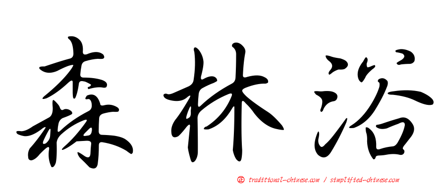 森林浴