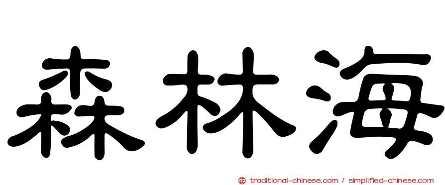 森林海