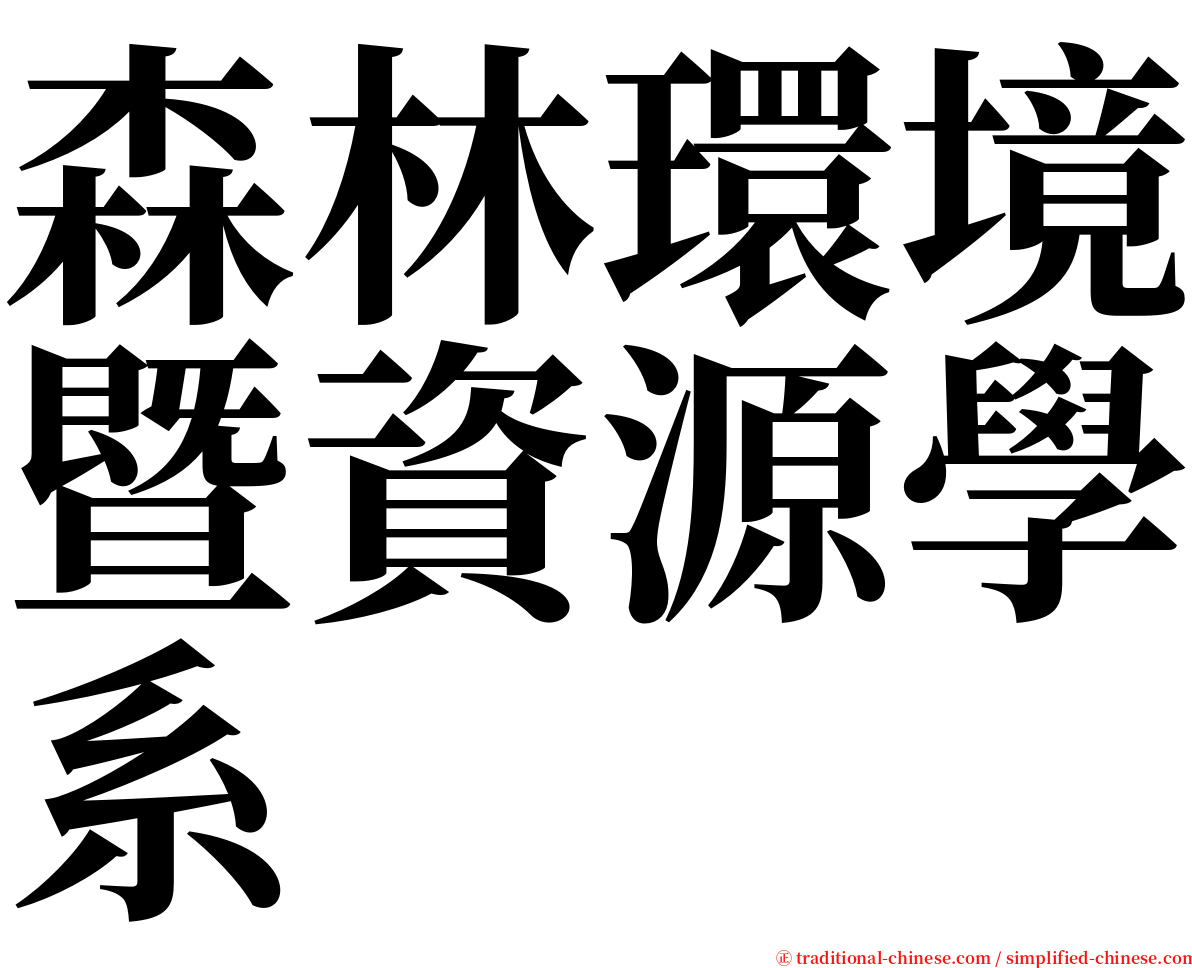 森林環境暨資源學系 serif font