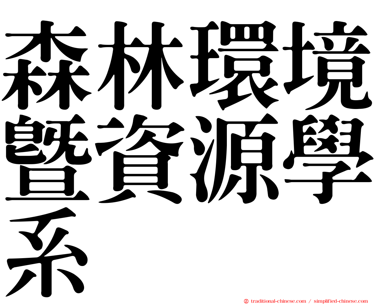 森林環境暨資源學系