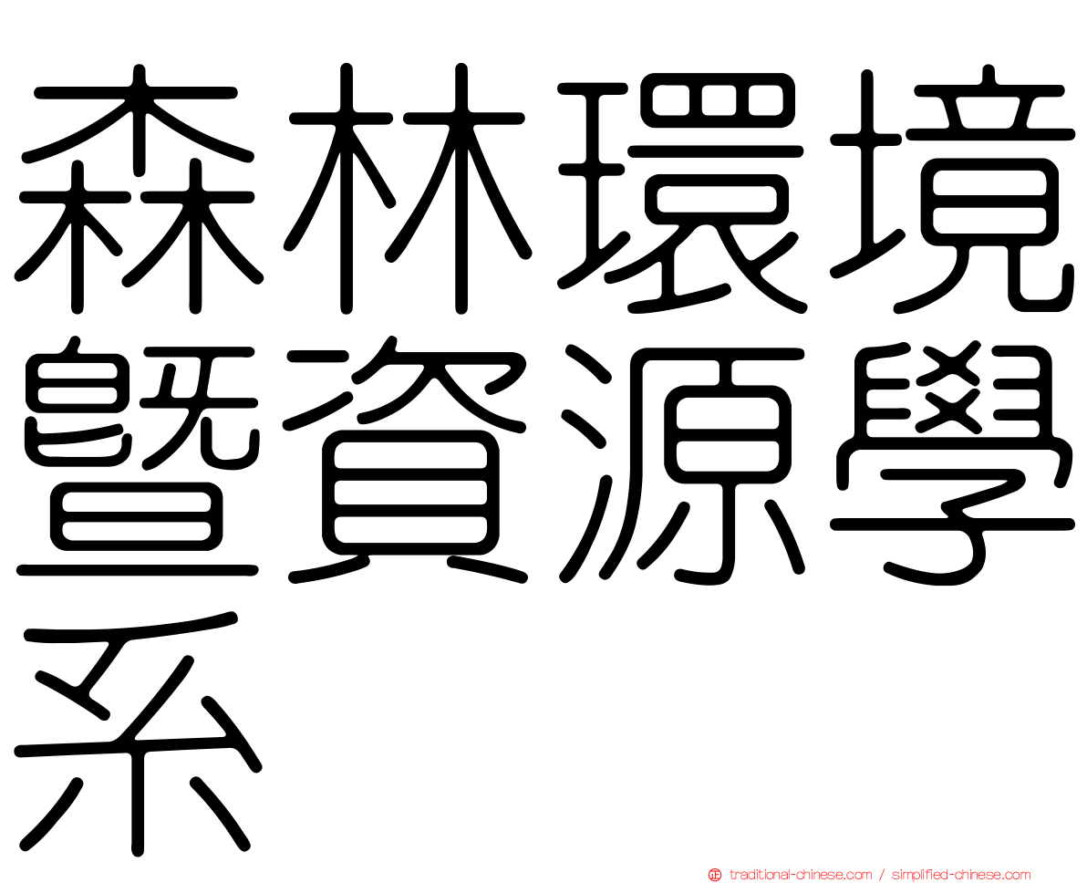 森林環境暨資源學系