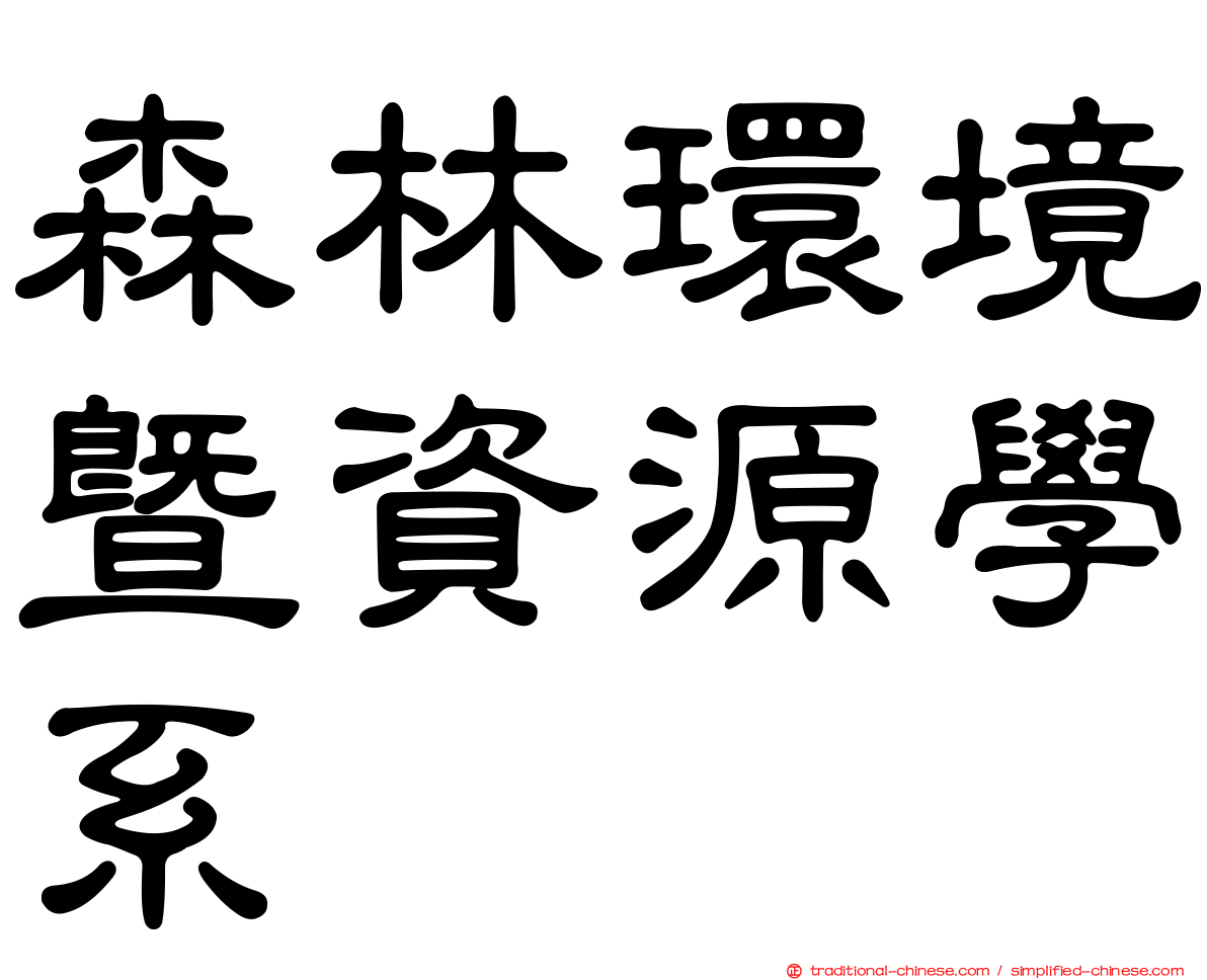 森林環境暨資源學系
