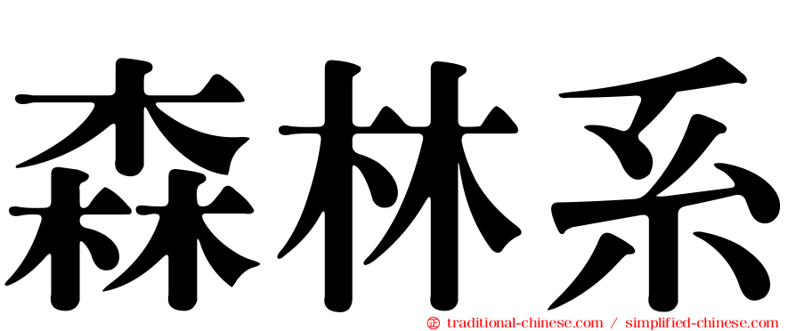 森林系