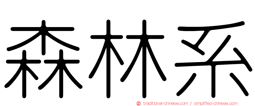 森林系