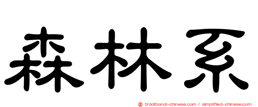 森林系