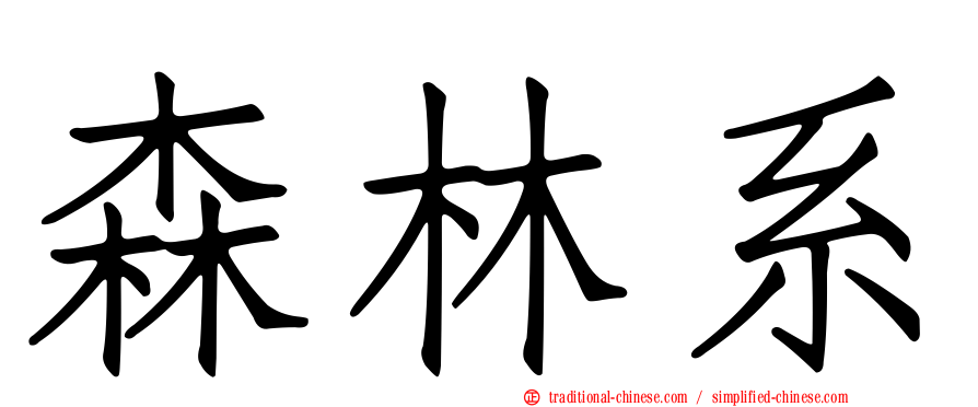 森林系